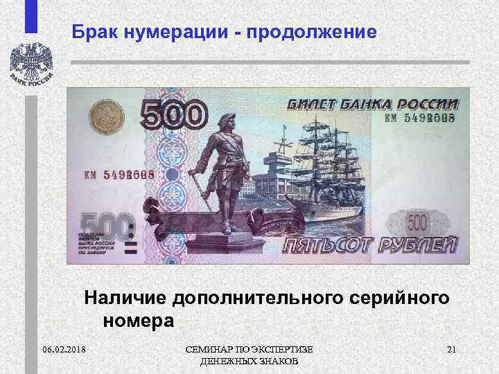 Брак нумерации - продолжение Наличие дополнительного серийного номера 06. 02. 2018 СЕМИНАР ПО ЭКСПЕРТИЗЕ
