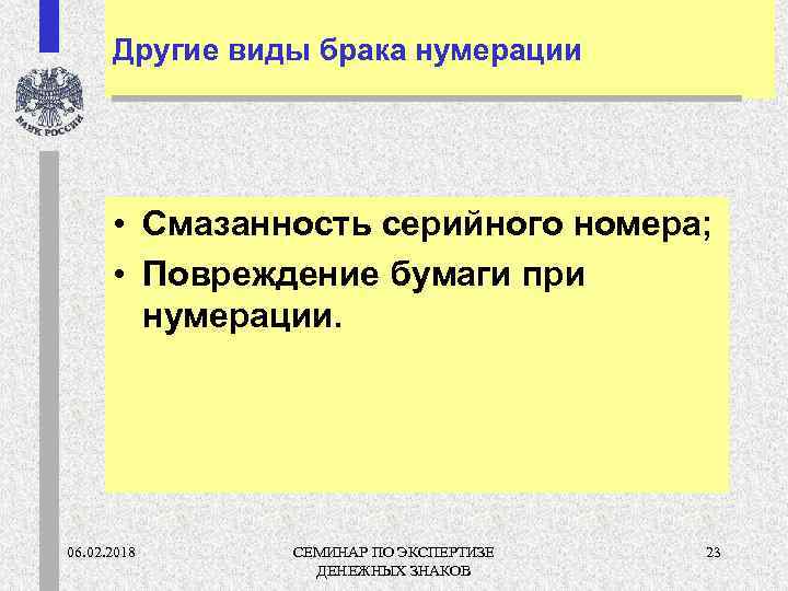 Другие виды брака нумерации • Смазанность серийного номера; • Повреждение бумаги при нумерации. 06.