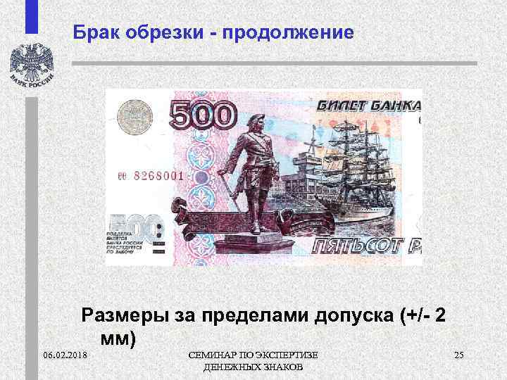 Брак обрезки - продолжение Размеры за пределами допуска (+/- 2 мм) 06. 02. 2018