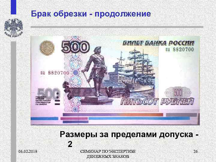 Брак обрезки - продолжение Размеры за пределами допуска 2 06. 02. 2018 СЕМИНАР ПО