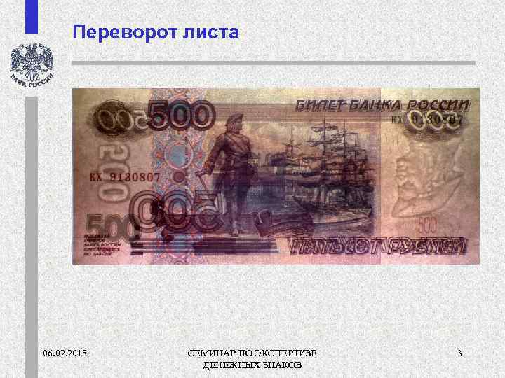 Переворот листа 06. 02. 2018 СЕМИНАР ПО ЭКСПЕРТИЗЕ ДЕНЕЖНЫХ ЗНАКОВ 3 