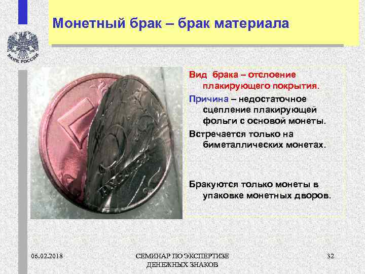 Монетный брак – брак материала Вид брака – отслоение плакирующего покрытия. Причина – недостаточное