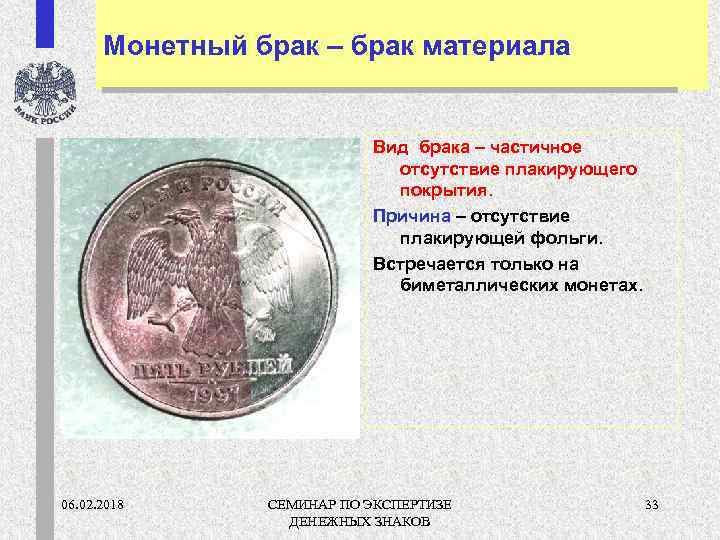 Монетный брак – брак материала Вид брака – частичное отсутствие плакирующего покрытия. Причина –
