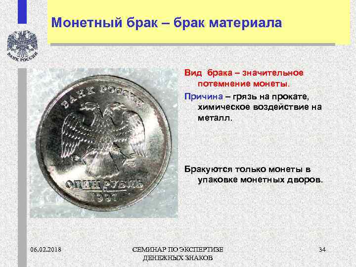 Монетный брак – брак материала Вид брака – значительное потемнение монеты. Причина – грязь