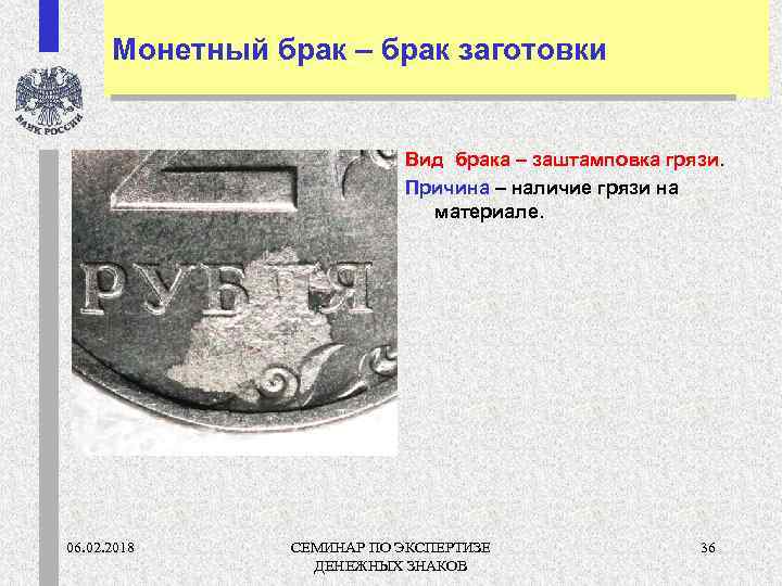 Монетный брак – брак заготовки Вид брака – заштамповка грязи. Причина – наличие грязи