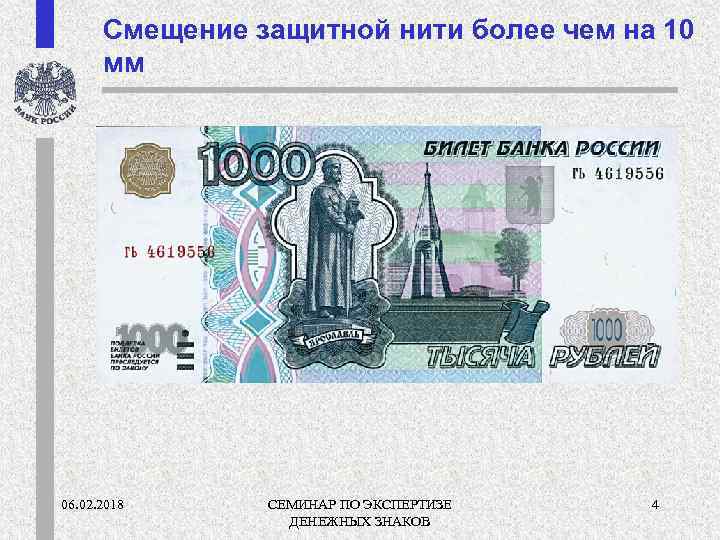 Смещение защитной нити более чем на 10 мм 06. 02. 2018 СЕМИНАР ПО ЭКСПЕРТИЗЕ