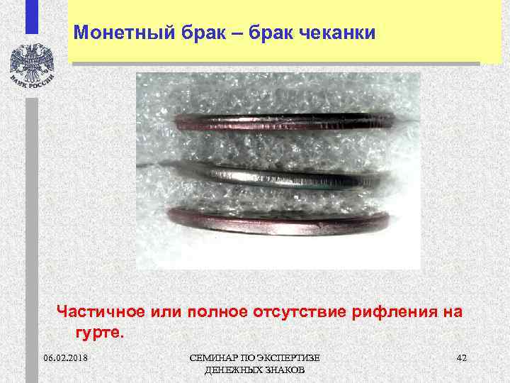 Монетный брак – брак чеканки Частичное или полное отсутствие рифления на гурте. 06. 02.