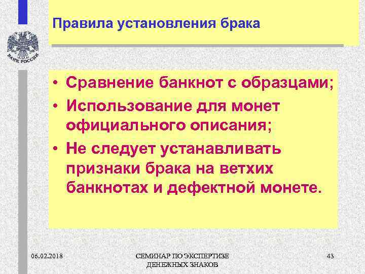 Правила установления брака • Сравнение банкнот с образцами; • Использование для монет официального описания;