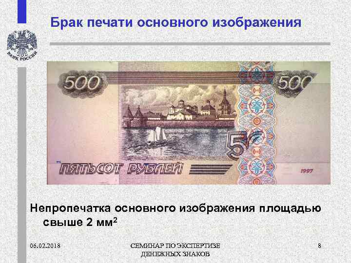 Брак печати основного изображения Непропечатка основного изображения площадью свыше 2 мм 2 06. 02.