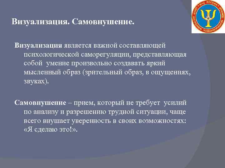 Визуализация. Самовнушение. Визуализация является важной составляющей психологической саморегуляции, представляющая собой умение произвольно создавать яркий