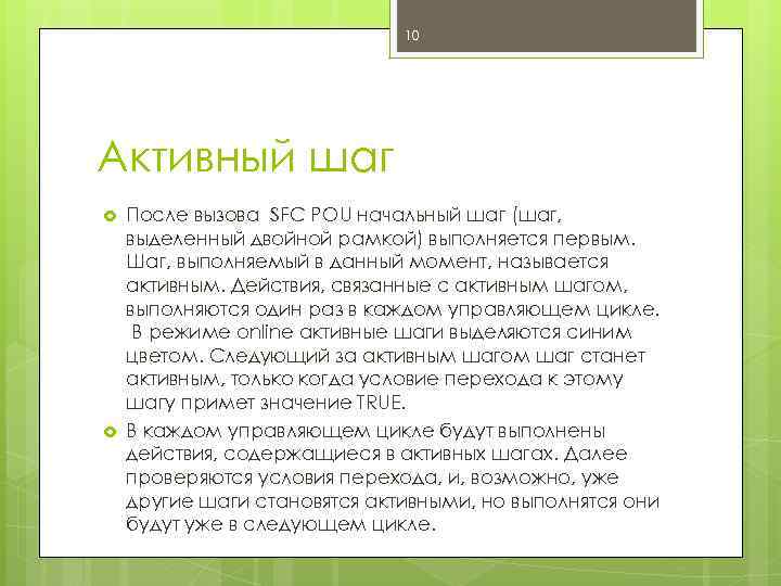 10 Активный шаг После вызова SFC POU начальный шаг (шаг, выделенный двойной рамкой) выполняется