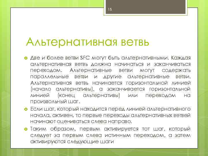 15 Альтернативная ветвь Две и более ветви SFC могут быть альтернативными. Каждая альтернативная ветвь