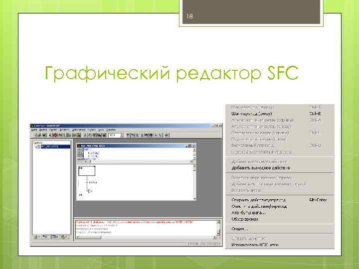 18 Графический редактор SFC 