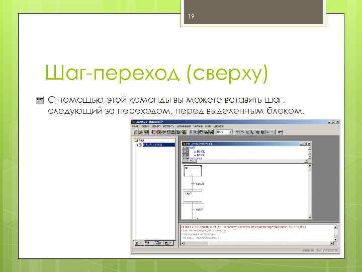 19 Шаг-переход (сверху) С помощью этой команды вы можете вставить шаг, следующий за переходом,