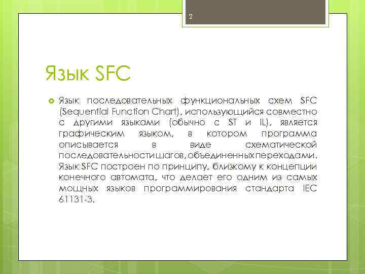 2 Язык SFC Язык последовательных функциональных схем SFC (Sequential Function Chart), использующийся совместно с