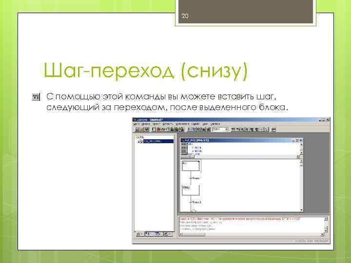 20 Шаг-переход (снизу) С помощью этой команды вы можете вставить шаг, следующий за переходом,