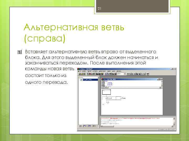 21 Альтернативная ветвь (справа) Вставляет альтернативную ветвь вправо от выделенного блока. Для этого выделенный
