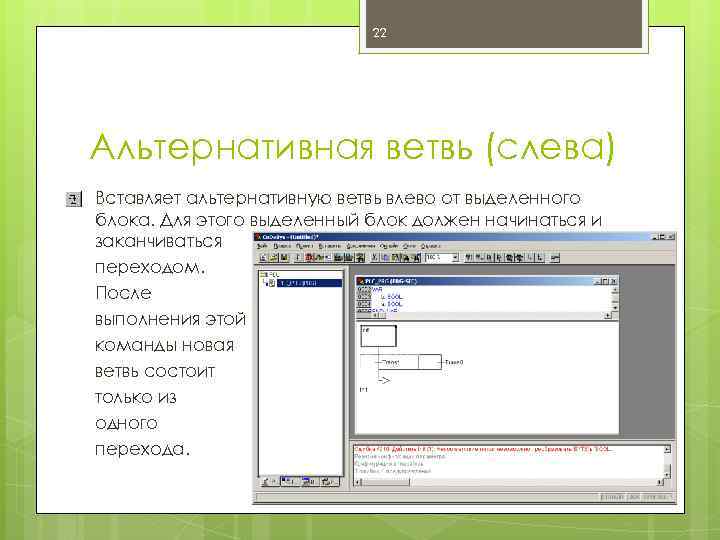22 Альтернативная ветвь (слева) Вставляет альтернативную ветвь влево от выделенного блока. Для этого выделенный