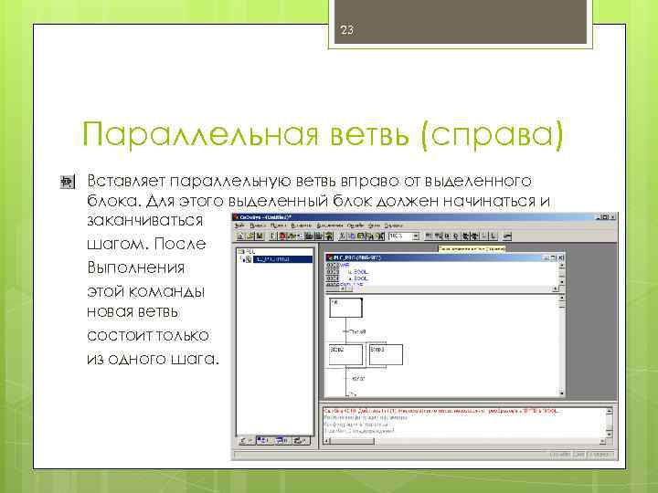 23 Параллельная ветвь (справа) Вставляет параллельную ветвь вправо от выделенного блока. Для этого выделенный