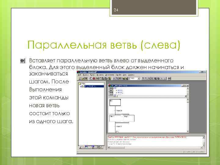 24 Параллельная ветвь (слева) Вставляет параллельную ветвь влево от выделенного блока. Для этого выделенный