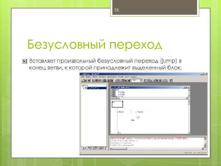 25 Безусловный переход Вставляет произвольный безусловный переход (jump) в конец ветви, к которой принадлежит