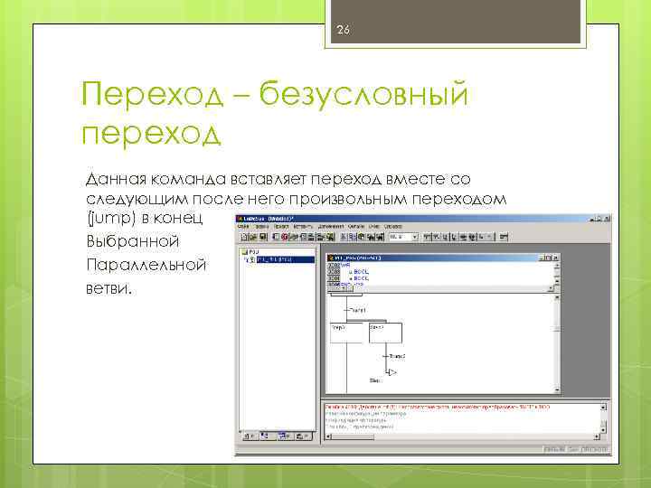26 Переход – безусловный переход Данная команда вставляет переход вместе со следующим после него