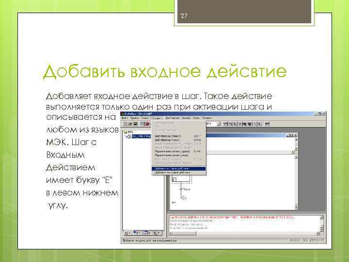 27 Добавить входное дейсвтие Добавляет входное действие в шаг. Такое действие выполняется только один