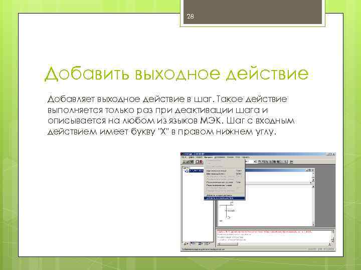 28 Добавить выходное действие Добавляет выходное действие в шаг. Такое действие выполняется только раз