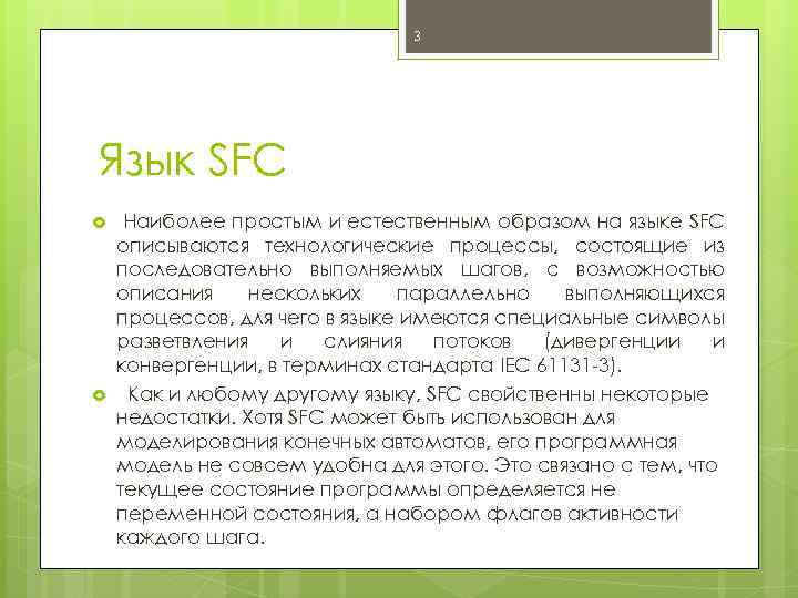 3 Язык SFC Наиболее простым и естественным образом на языке SFC описываются технологические процессы,