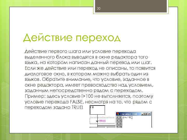 30 Действие переход Действие первого шага или условие перехода выделенного блока выводятся в окне