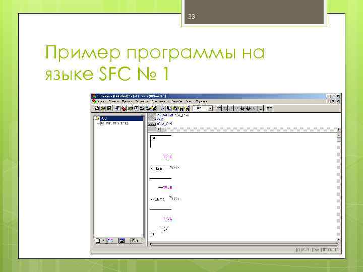 33 Пример программы на языке SFC № 1 