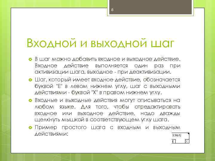 8 Входной и выходной шаг В шаг можно добавить входное и выходное действие. Входное