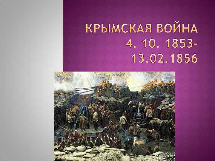 Событие представляет. Герои Крымской войны 1853-1856. Личности Крымской войны 1853-1856. Крымская война 1853-1856 важные личности. Крымская война 1853-1856 участники люди.