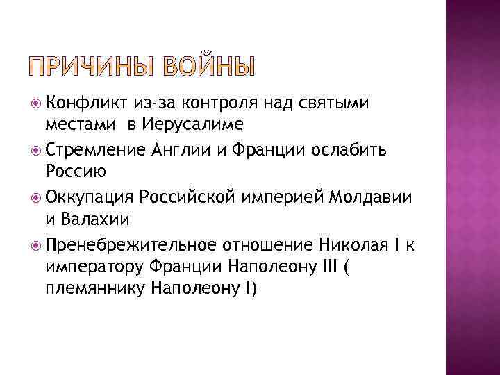  Конфликт из-за контроля над святыми местами в Иерусалиме Стремление Англии и Франции ослабить