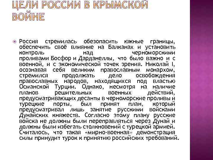  Россия стремилась обезопасить южные границы, обеспечить своё влияние на Балканах и установить контроль