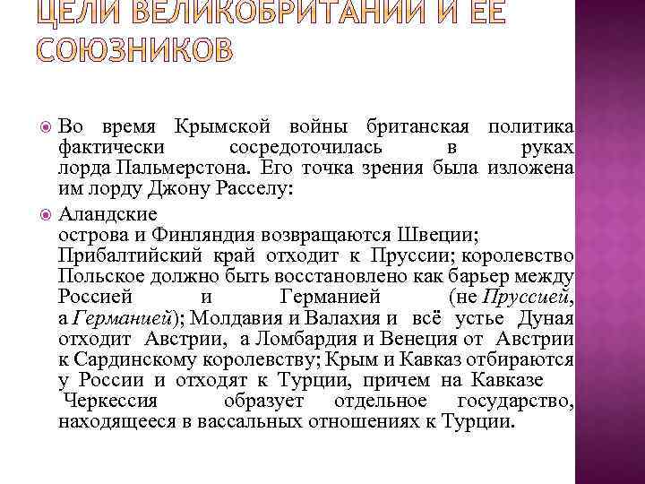 Во время Крымской войны британская политика фактически сосредоточилась в руках лорда Пальмерстона. Его точка