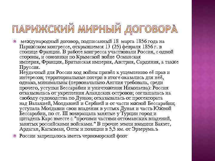  международный договор, подписанный 18 марта 1856 года на Парижском конгрессе, открывшемся 13 (25)