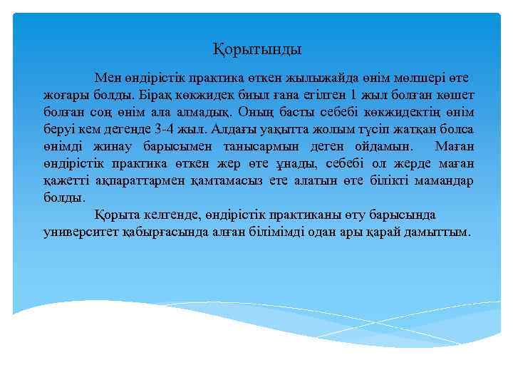 Қорытынды Мен өндірістік практика өткен жылыжайда өнім мөлшері өте жоғары болды. Бірақ көкжидек биыл