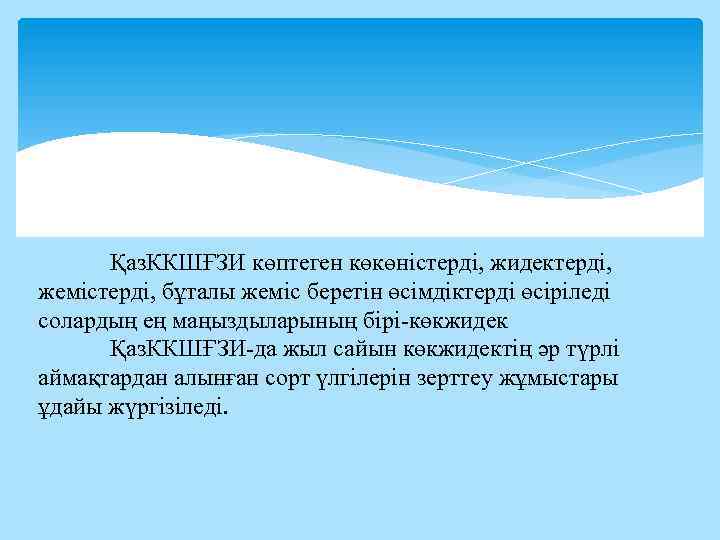 Қаз. ККШҒЗИ көптеген көкөністерді, жидектерді, жемістерді, бұталы жеміс беретін өсімдіктерді өсіріледі солардың ең маңыздыларының