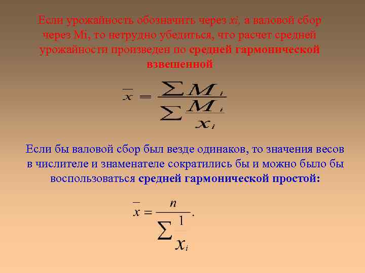 Если урожайность обозначить через хi, а валовой сбор через Мi, то нетрудно убедиться, что