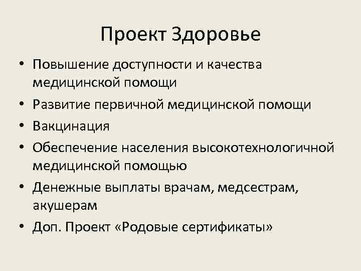 Проект Здоровье • Повышение доступности и качества медицинской помощи • Развитие первичной медицинской помощи