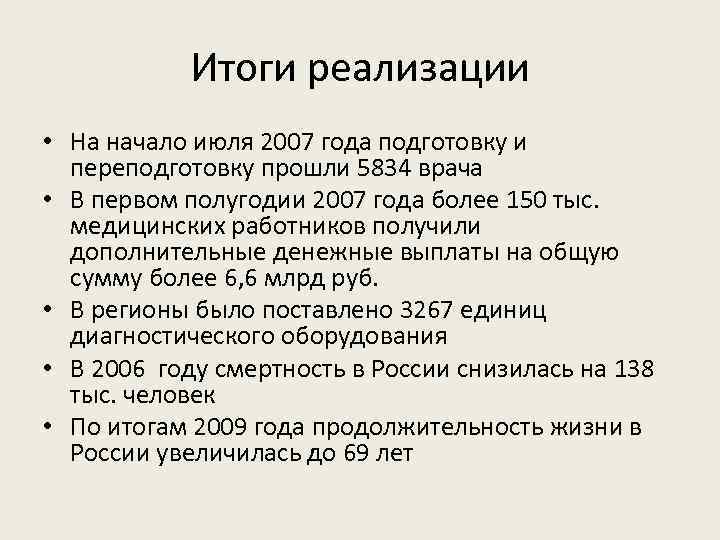 Итоги реализации • На начало июля 2007 года подготовку и переподготовку прошли 5834 врача