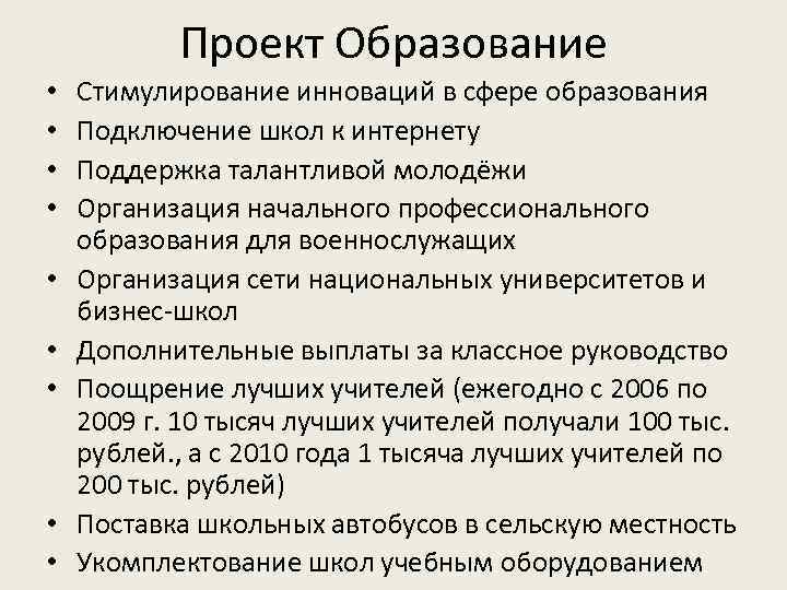 Проект Образование • • • Стимулирование инноваций в сфере образования Подключение школ к интернету