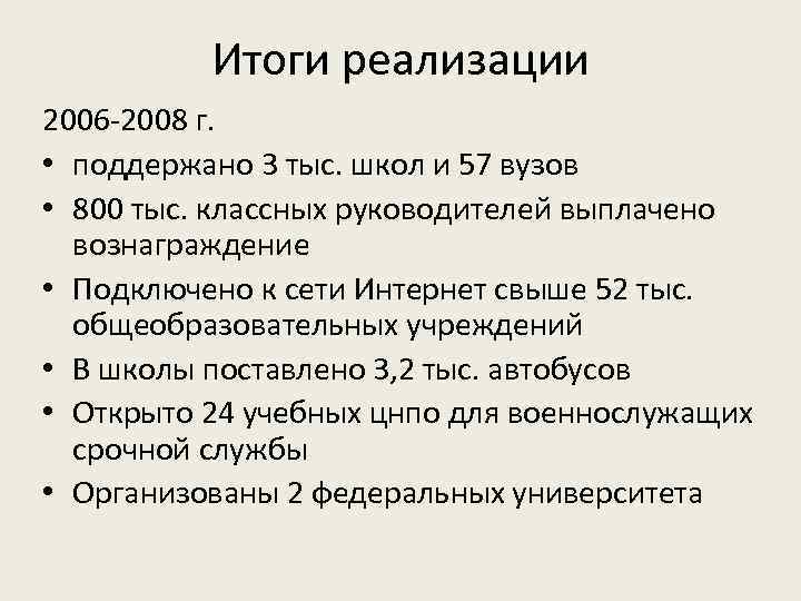 Итоги реализации 2006 -2008 г. • поддержано 3 тыс. школ и 57 вузов •
