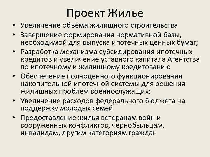 Проект Жилье • Увеличение объёма жилищного строительства • Завершение формирования нормативной базы, необходимой для