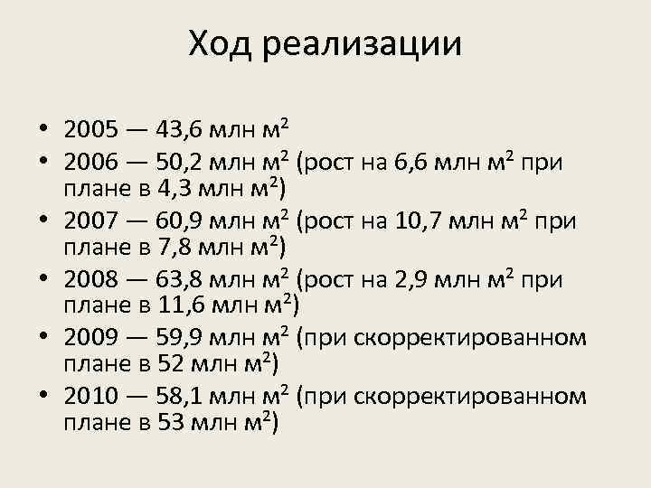 Ход реализации • 2005 — 43, 6 млн м² • 2006 — 50, 2