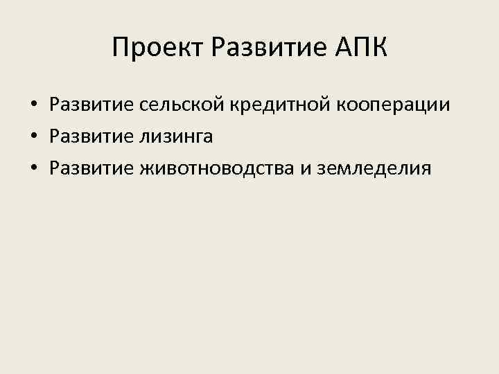 Проект Развитие АПК • Развитие сельской кредитной кооперации • Развитие лизинга • Развитие животноводства