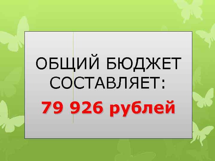 ОБЩИЙ БЮДЖЕТ СОСТАВЛЯЕТ: 79 926 рублей 