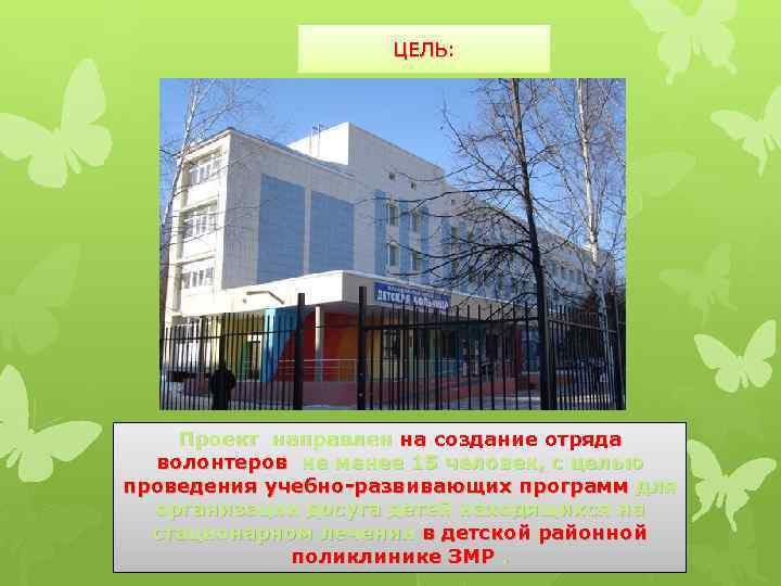 ЦЕЛЬ: ЦЕЛЬ Проект направлен на создание отряда волонтеров не менее 15 человек, с целью