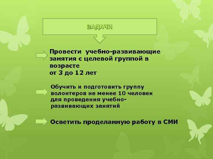 ЗАДАЧИ Провести учебно-развивающие занятия с целевой группой в возрасте от 3 до 12 лет